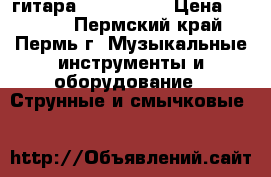гитара Yamaha C40 › Цена ­ 5 500 - Пермский край, Пермь г. Музыкальные инструменты и оборудование » Струнные и смычковые   